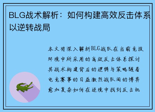 BLG战术解析：如何构建高效反击体系以逆转战局