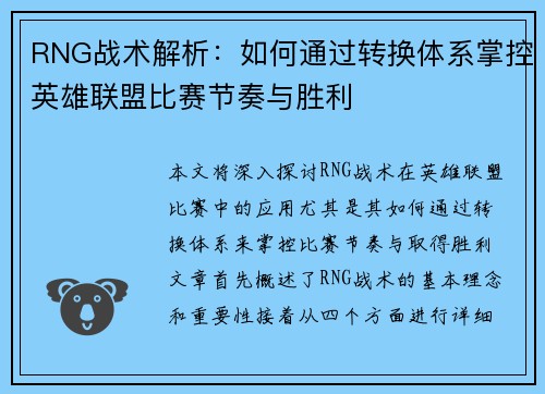 RNG战术解析：如何通过转换体系掌控英雄联盟比赛节奏与胜利