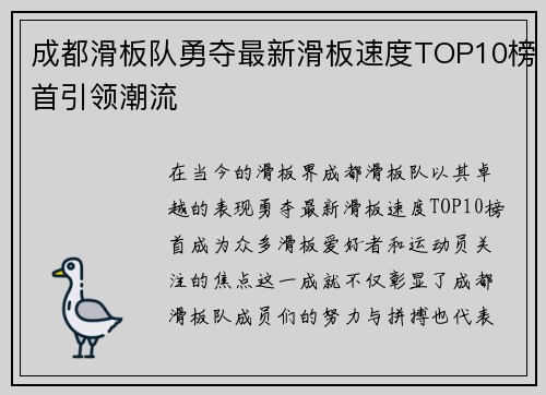 成都滑板队勇夺最新滑板速度TOP10榜首引领潮流