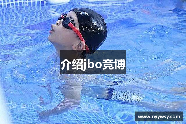 介绍jbo竞博